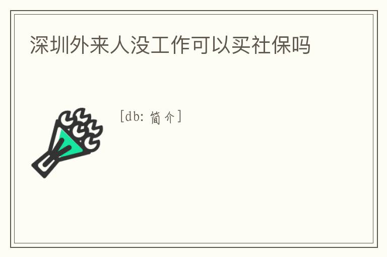 深圳外來人沒工作可以買社保嗎