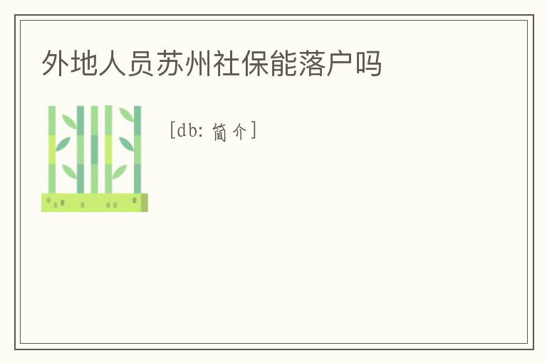 外地人員蘇州社保能落戶嗎