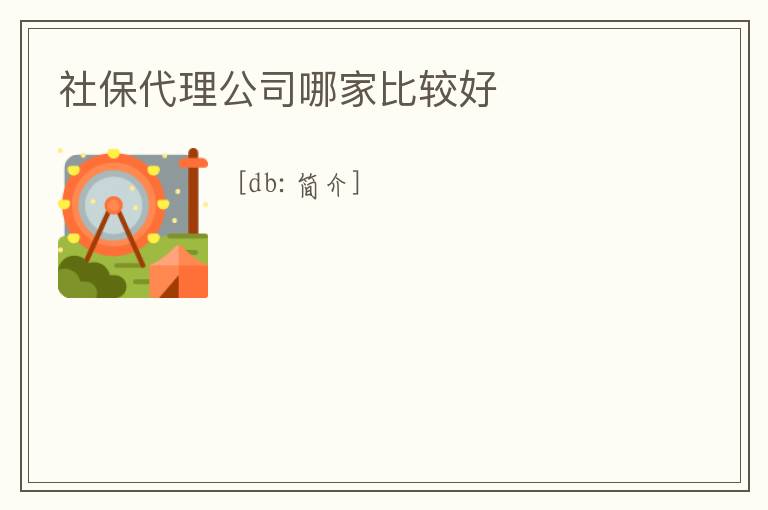 社保代理公司哪家比較好
