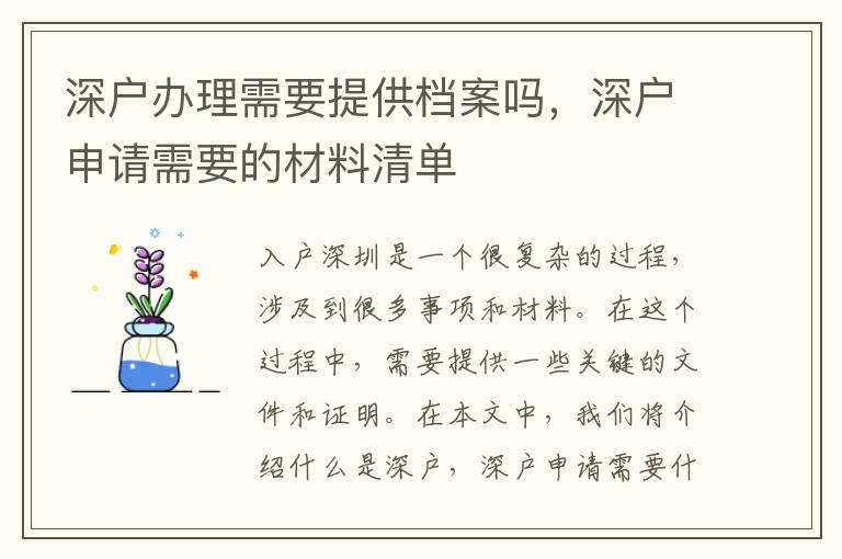 深戶辦理需要提供檔案嗎，深戶申請需要的材料清單