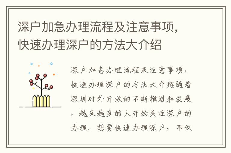 深戶加急辦理流程及注意事項(xiàng)，快速辦理深戶的方法大介紹