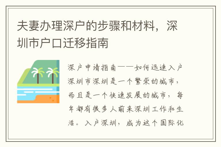夫妻辦理深戶的步驟和材料，深圳市戶口遷移指南