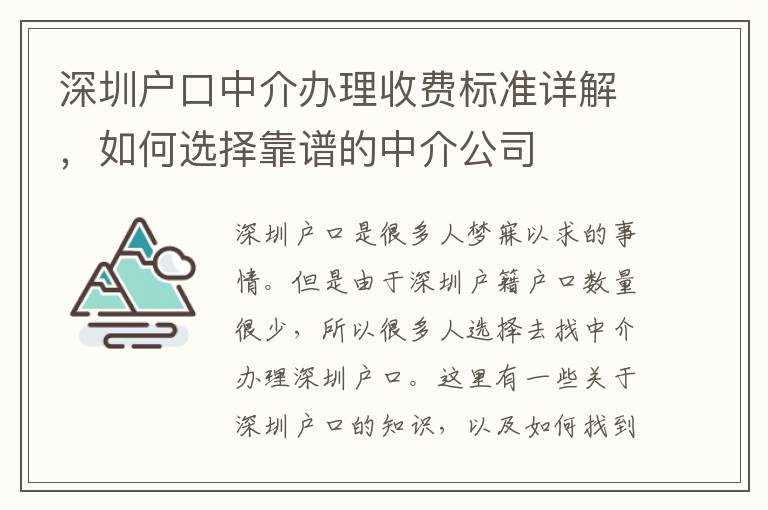 深圳戶口中介辦理收費標準詳解，如何選擇靠譜的中介公司