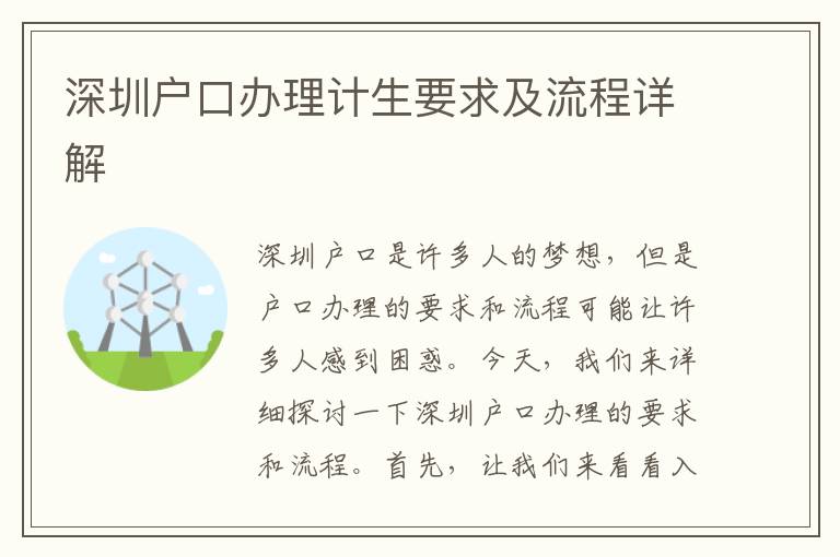 深圳戶口辦理計生要求及流程詳解