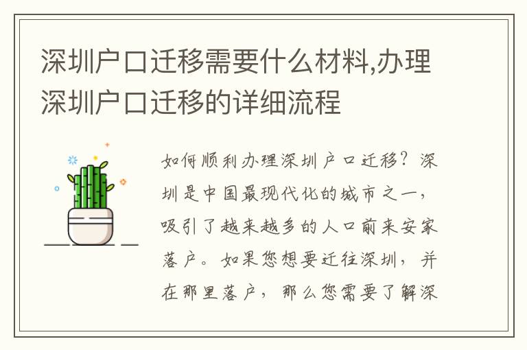 深圳戶口遷移需要什么材料,辦理深圳戶口遷移的詳細流程