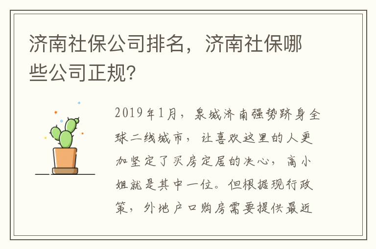濟南社保公司排名，濟南社保哪些公司正規(guī)？