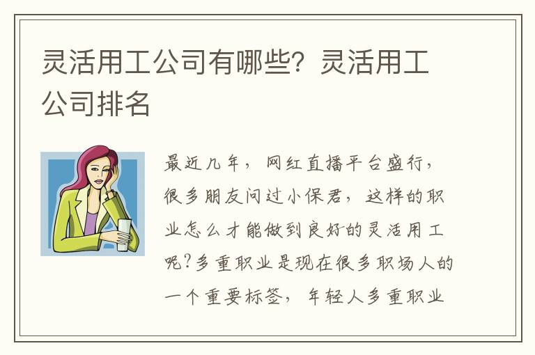 靈活用工公司有哪些？靈活用工公司排名