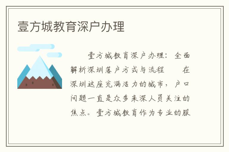 壹方城教育深戶辦理