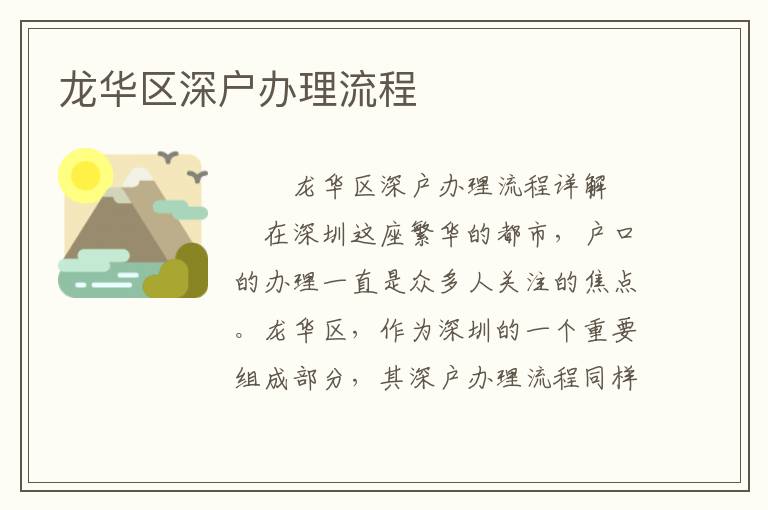 龍華區(qū)深戶辦理流程
