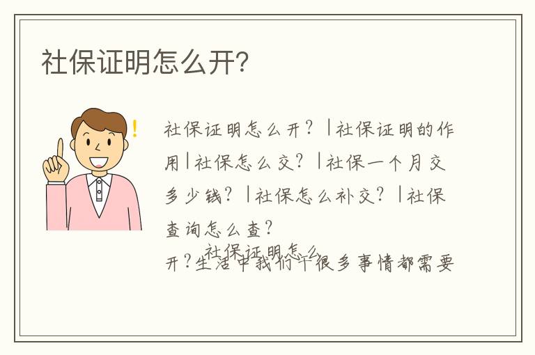 社保證明怎么開？