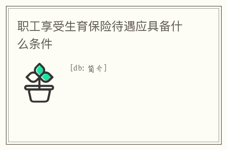 職工享受生育保險待遇應具備什么條件