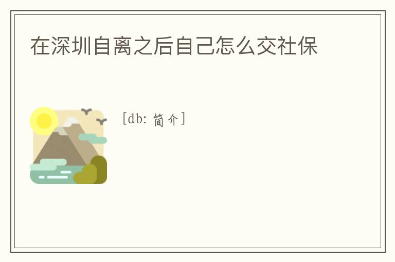在深圳自離之后自己怎么交社保
