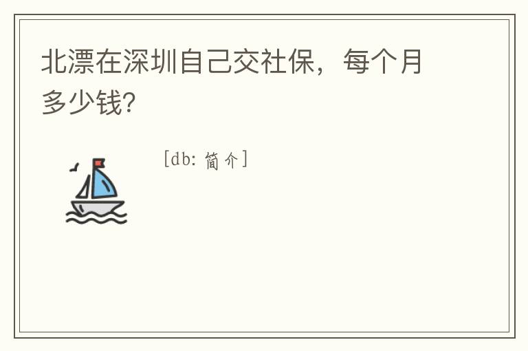 北漂在深圳自己交社保，每個月多少錢？