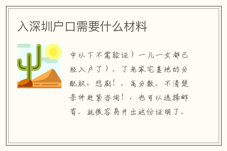 入深圳戶口需要什么材料