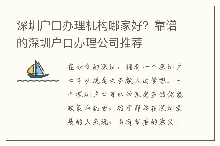 深圳戶口辦理機構哪家好？靠譜的深圳戶口辦理公司推薦