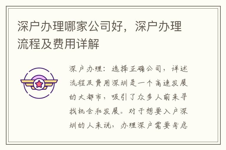 深戶辦理哪家公司好，深戶辦理流程及費用詳解