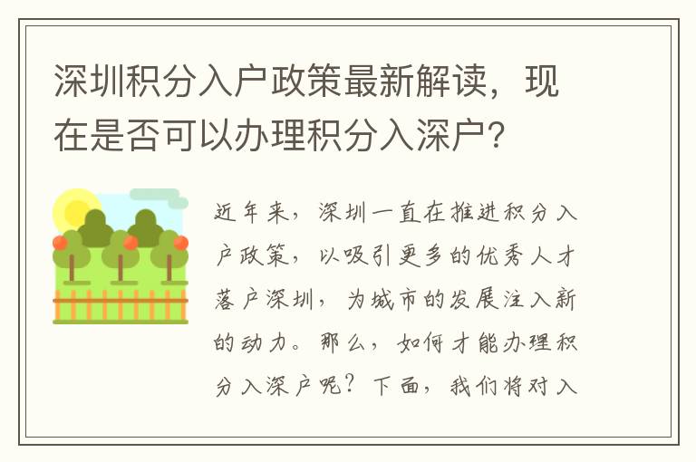 深圳積分入戶政策最新解讀，現在是否可以辦理積分入深戶？