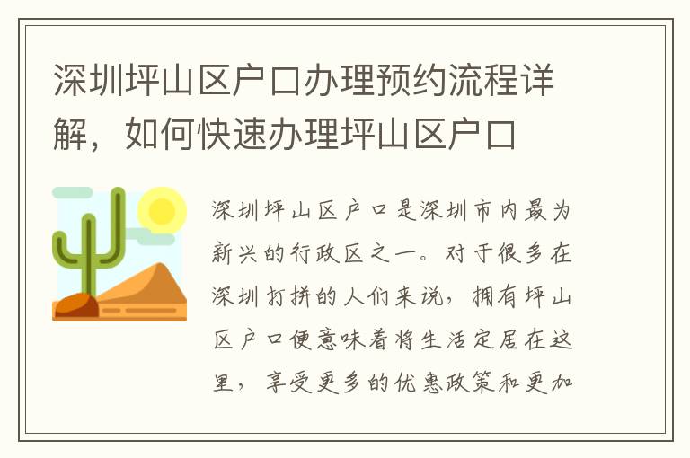 深圳坪山區(qū)戶口辦理預約流程詳解，如何快速辦理坪山區(qū)戶口