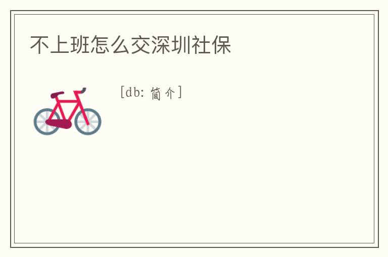 不上班怎么交深圳社保