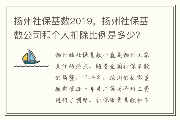 揚(yáng)州社保基數(shù)2019，揚(yáng)州社保基數(shù)公司和個(gè)人扣除比例是多少？