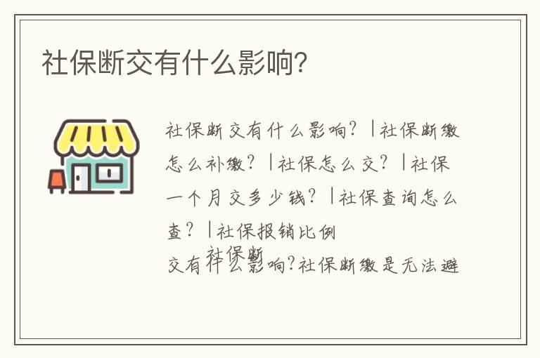社保斷交有什么影響？