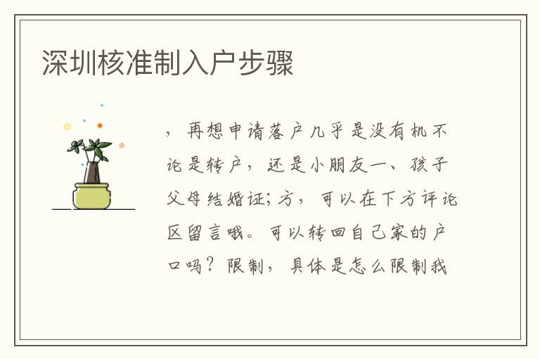 深圳核準(zhǔn)制入戶步驟