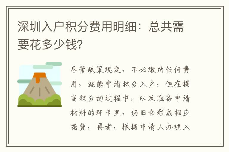 深圳入戶積分費(fèi)用明細(xì):總共需要花多少錢?