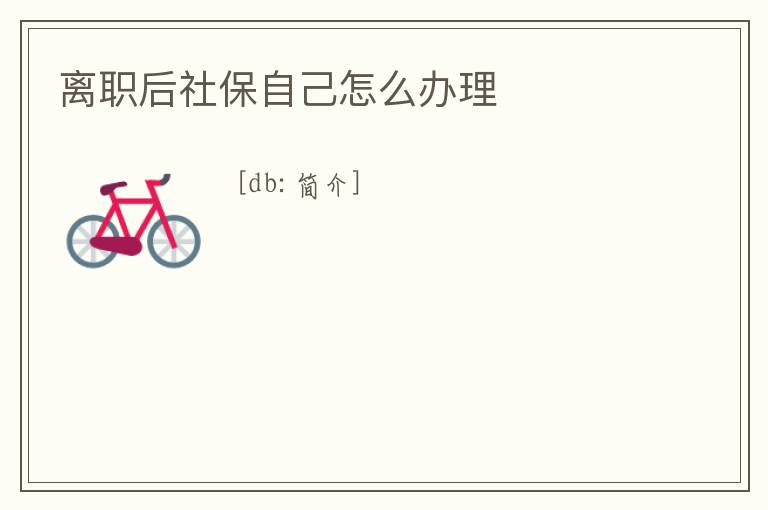 離職后社保自己怎么辦理