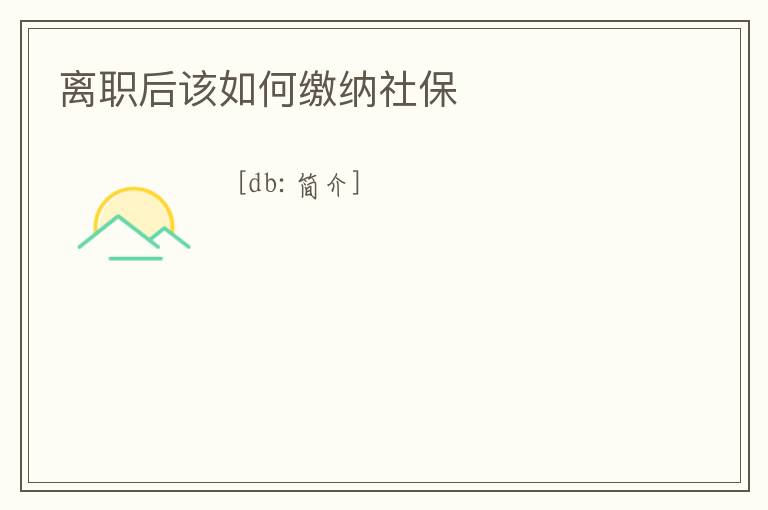 離職后該如何繳納社保