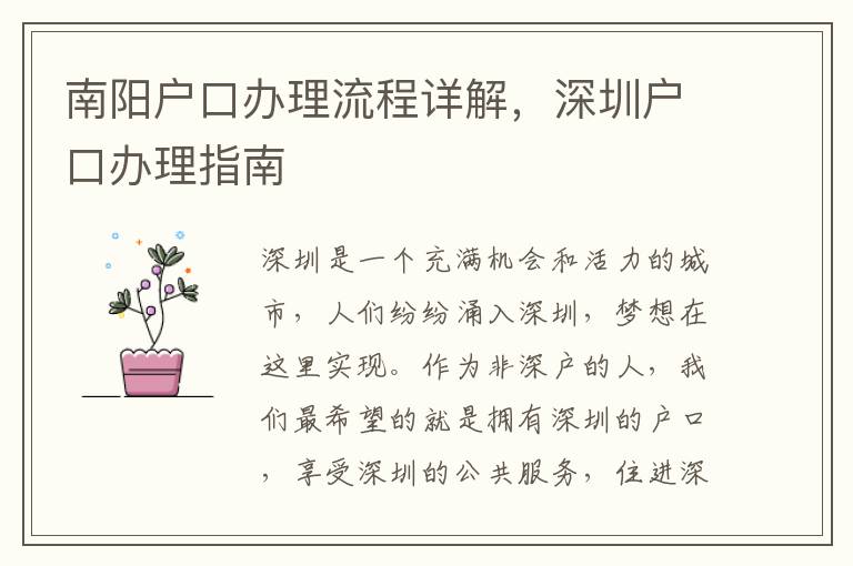 南陽戶口辦理流程詳解，深圳戶口辦理指南