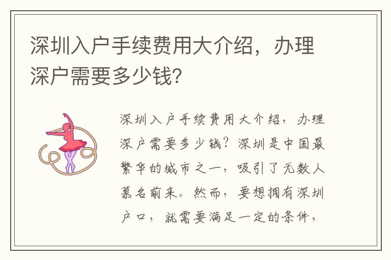 深圳入戶手續費用大介紹，辦理深戶需要多少錢？
