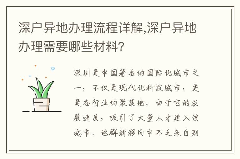 深戶異地辦理流程詳解,深戶異地辦理需要哪些材料？