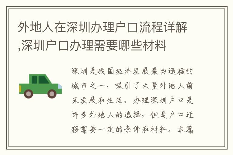 外地人在深圳辦理戶口流程詳解,深圳戶口辦理需要哪些材料