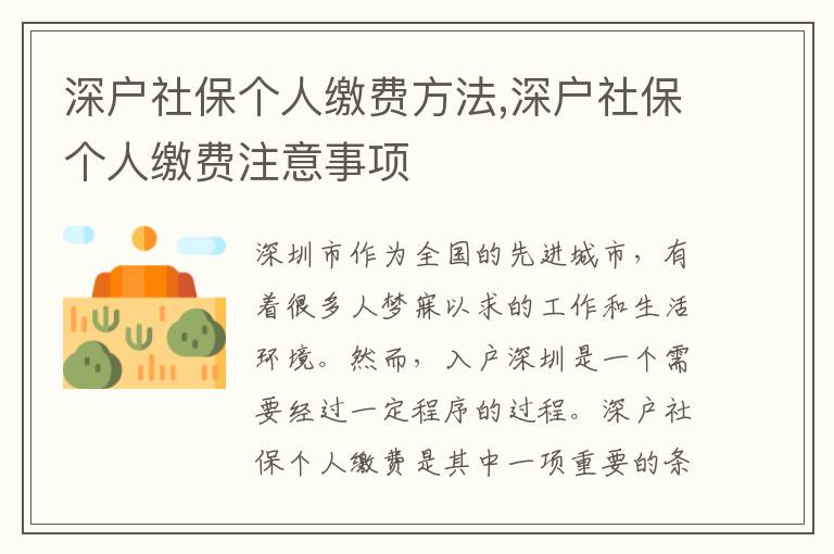 深戶社保個人繳費方法,深戶社保個人繳費注意事項