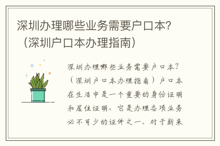 深圳辦理哪些業(yè)務(wù)需要戶(hù)口本？（深圳戶(hù)口本辦理指南）
