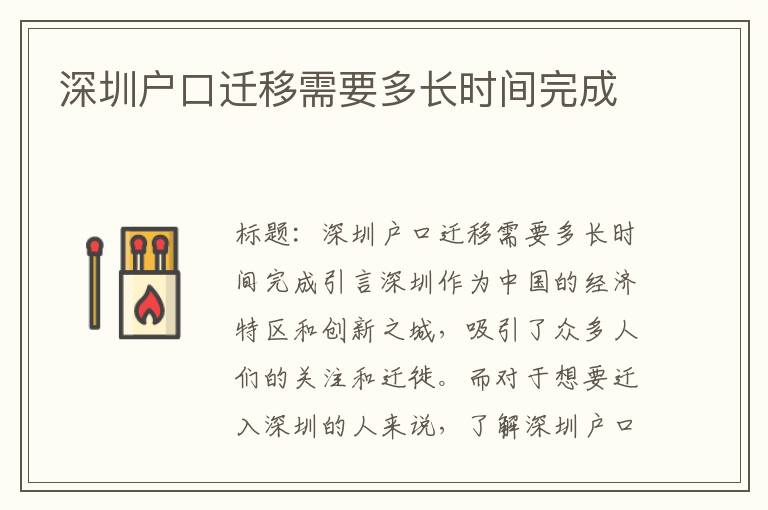深圳戶口遷移需要多長(zhǎng)時(shí)間完成