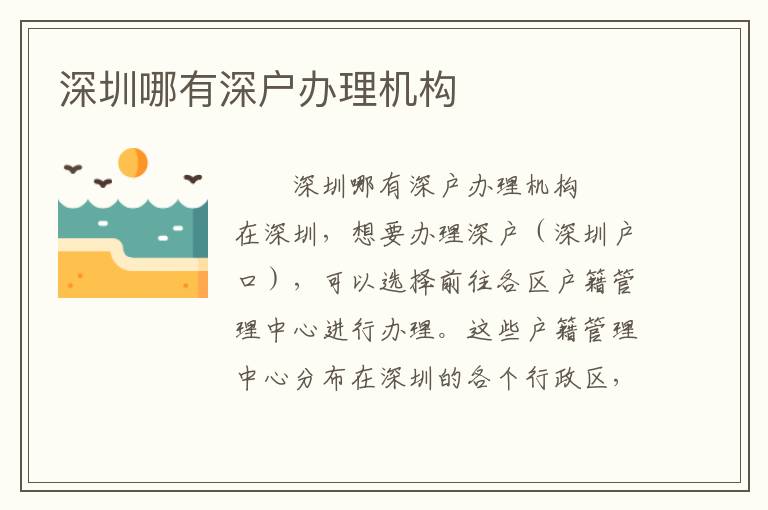 深圳哪有深戶辦理機構(gòu)