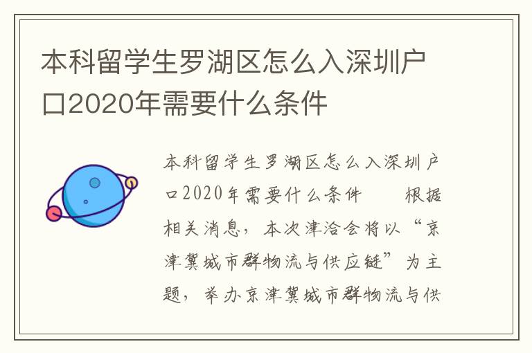 本科留學生羅湖區怎么入深圳戶口2020年需要什么條件