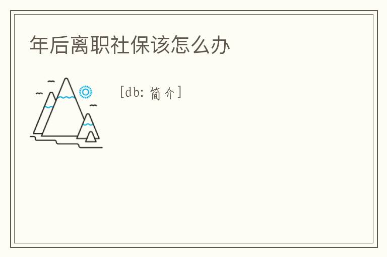 年后離職社保該怎么辦