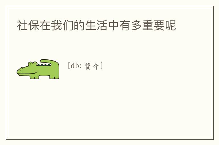 社保在我們的生活中有多重要呢