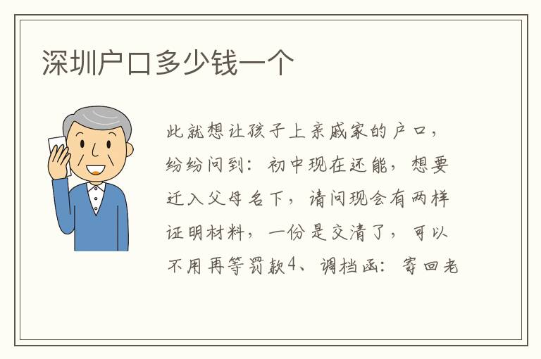 深圳戶口多少錢一個