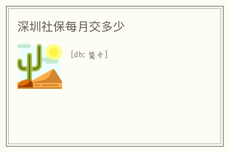 深圳社保每月交多少