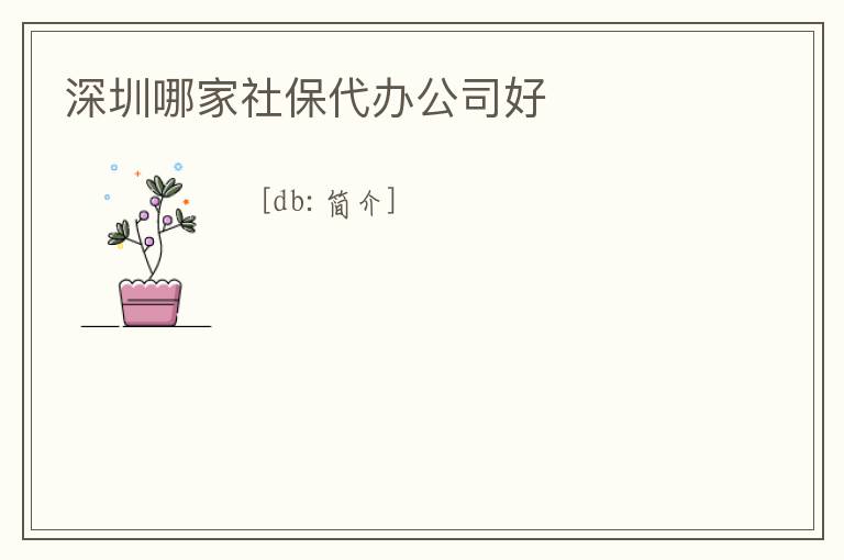 深圳哪家社保代辦公司好
