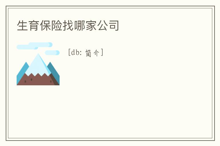 生育保險(xiǎn)找哪家公司