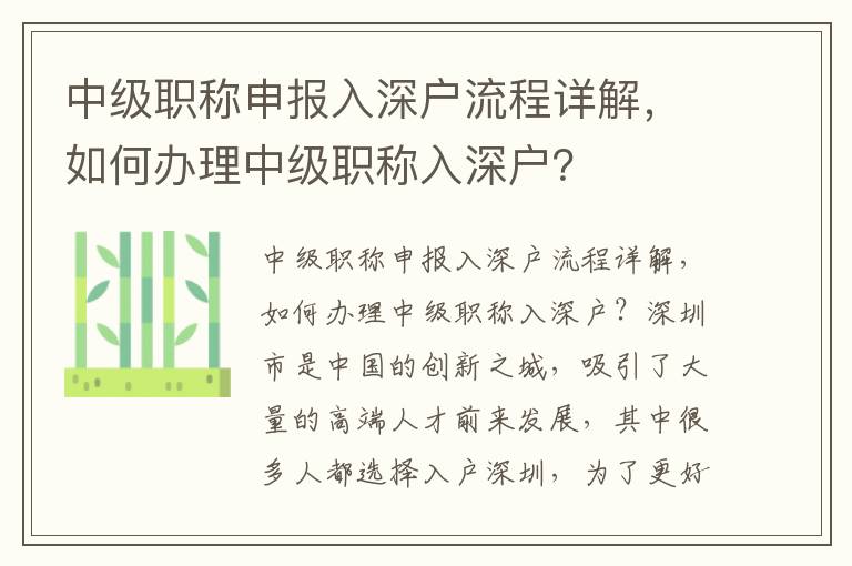 中級職稱申報入深戶流程詳解，如何辦理中級職稱入深戶？