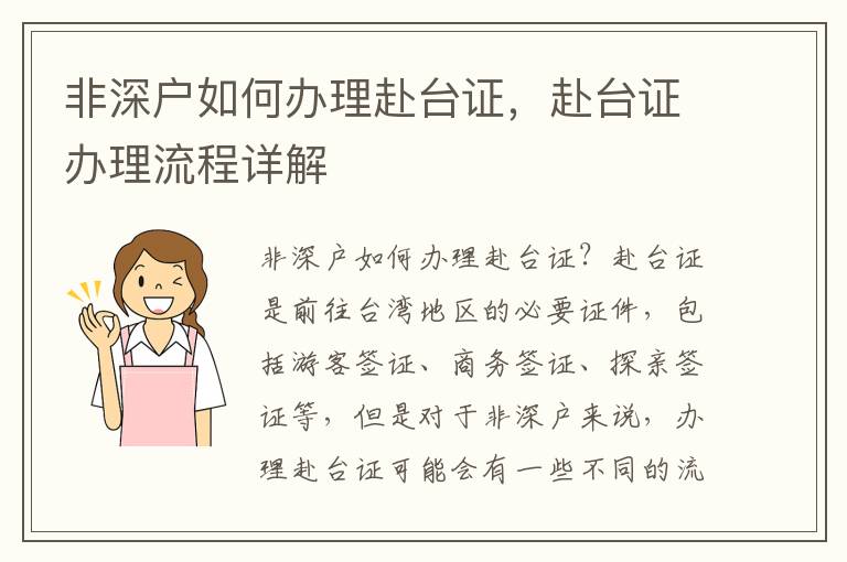 非深戶如何辦理赴臺證，赴臺證辦理流程詳解