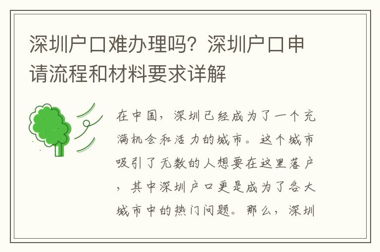 深圳戶口難辦理嗎？深圳戶口申請流程和材料要求詳解