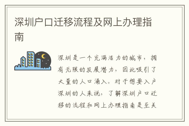 深圳戶口遷移流程及網(wǎng)上辦理指南