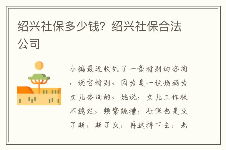 紹興社保多少錢？紹興社保合法公司
