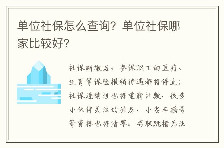 單位社保怎么查詢？單位社保哪家比較好？